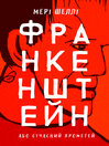 Cover image for Франкенштейн, або Сучасний Прометей
